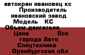 автокран ивановец кс 3577 › Производитель ­ ивановский завод › Модель ­ КС 3577 › Объем двигателя ­ 180 › Цена ­ 500 000 - Все города Авто » Спецтехника   . Оренбургская обл.,Медногорск г.